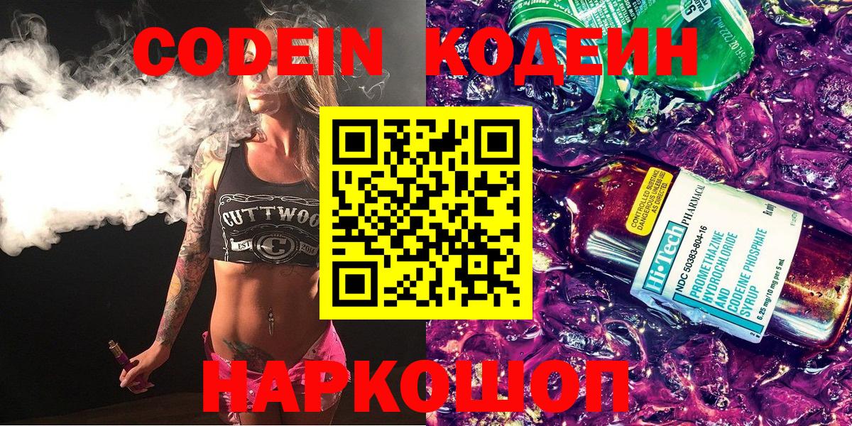 Кодеин Purple Drank  Codein напиток Lean (лин)  Домодедово  Вход с VPN 